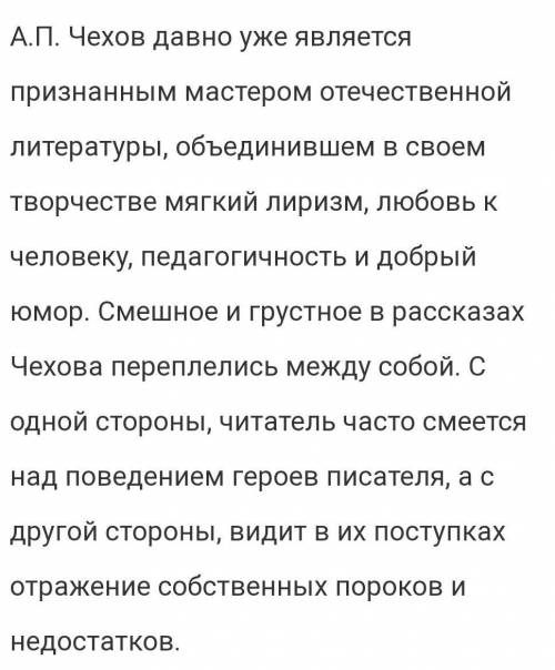 «Смех сквозь слезы». Смешное и грустное в рассказах Чехова. Написать сообщение на 1-1,5 страницы. ​