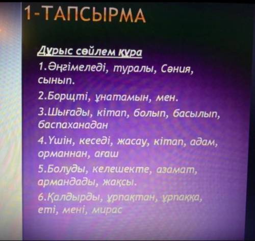 Жазылым 1-тапсырма правильно составить предложения ​