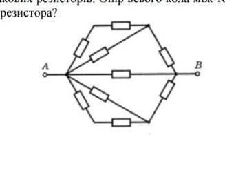 ІТЬ! Коло зібрано з 9 однакових резисторів. Опір всього кола між точками А і В дорівнює 1,5 Ом. Який
