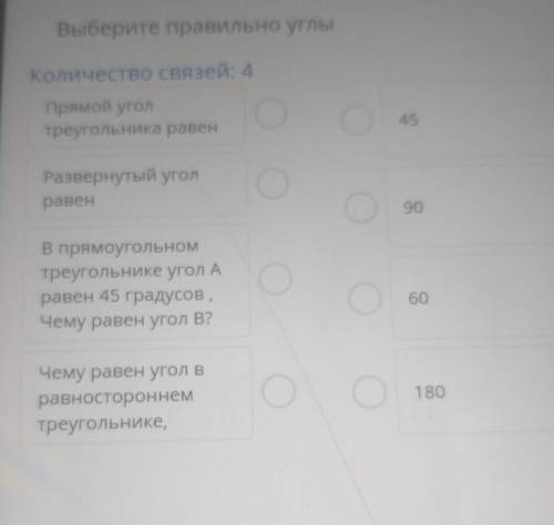 Выберите правильно углы Количество связей: 4Прямой уголтреугольника равенCРазвернутый уголравенВ пря