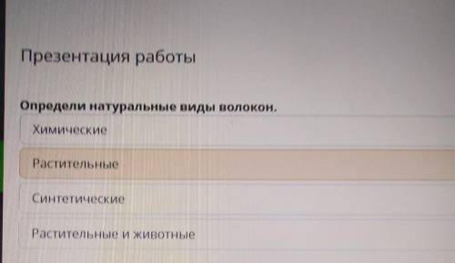 Презентация работы Определи натуральные виды волокон.ХимическиеРастительныеСинтетическиеРастительные