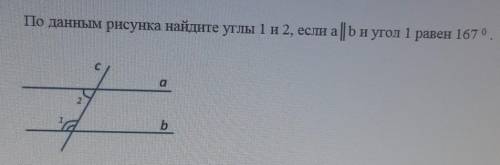 По данном рисунке найдите углы 1 и 2, если a || b и угол 1 равен , У МЕНЯ СОЧ! ​