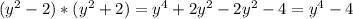 (y^{2}-2 )*(y^{2} +2) = y^{4} +2y^{2} -2y^{2} -4=y^{4} -4