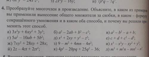 Преобразуйте многочлен в произведение Объясните В каком из примеров вы применили вынесение общего мн