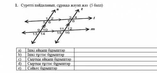 отмечу ) ПОМАГИТЕ КОМЕК КЕРЕК СОЧ ВОТ РУССКИЙ ПЕРЕВОД :ответе на вопросы :а)Внутренний крест углыб)