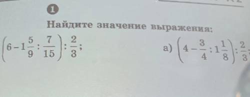 Найдите значения выражения a) (6-1 5/9÷7/15)÷2/3 зарание огромное❤​