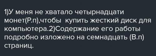 541. Спишите, раскрывая скобки. Запишите числительные словами и укажите падеж.1. У меня не хватало 1