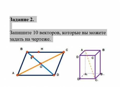 Задание 2. Запишите 10 векторов, которые вы можете задать на чертеже.​