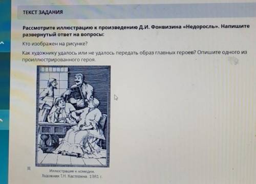 ТЕКСТ ЗАДАНИЯ Рассмотрите иллюстрацию к произведению Д.И. Фонвизина «Недоросль». Напишитеразвернутый