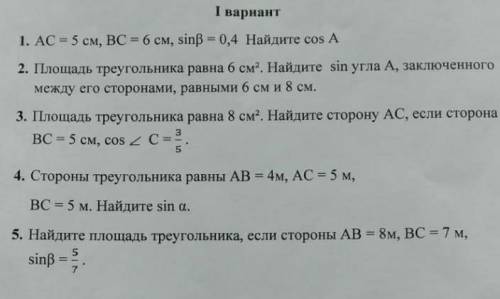 1. АС = 5 см, ВС = 6 см, sin[8 = 0,4 Найдите cos 2. Площадь треугольника равна 6 см. Найдите sin уг