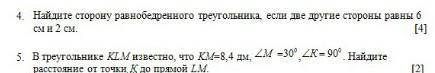 4. Найдите сторону равнобедренного треугольника если две другие стороны равны 6 см и 2 см.[4]​