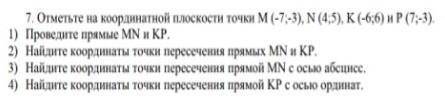 1. Отметьте на координатной плоскости точки M (-7;-3), N(4,5), К (-6,6) и P (7-8) 1) Проведите прямы