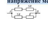 Какая мощность выделяется в участке цепи, схема которого изображена на рисунке, если R= 16 Ом, а нап