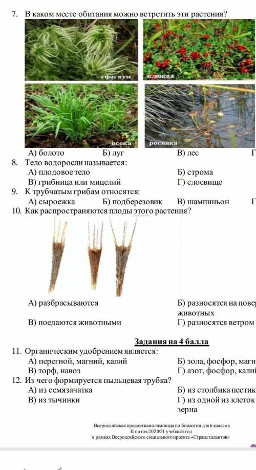 Мне нужна ! 10 номер ( Б–разносятся на поверхности тел животных)​