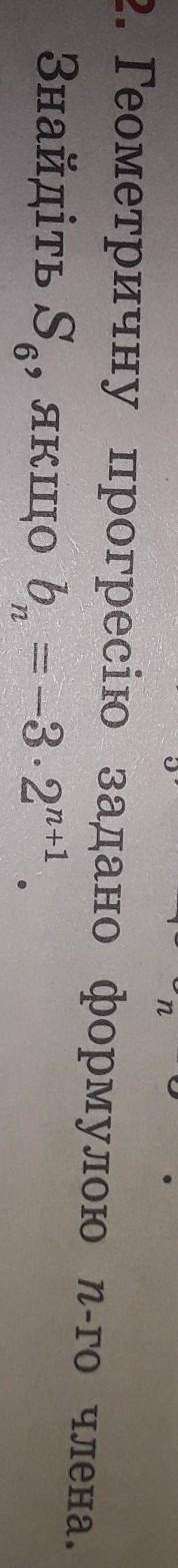 Геометричну прогресію задано формулою n-го члена. Знайдіть S6 якщо bn=-3*2n+1 ​