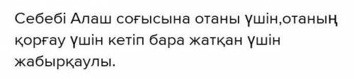 . Батыр Баянның «Өлтірдім бе, інімді алаштың намысы үшін..» деуінің себебін түсіндіріңіз. Ойыңызды д