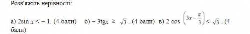 До іть будь-ласка ТРИГОНОМЕТРИЧНІ НЕРІВНОСТІ