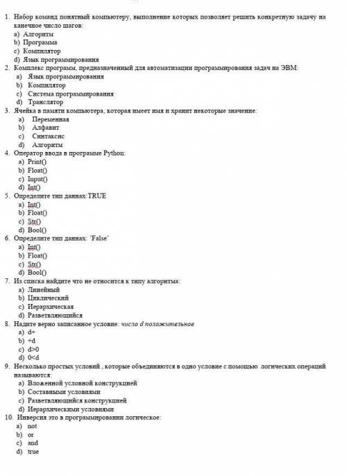 1. Набор команд понятный компьютеру, выполнение которых позволяет решить конкретную задачу на канечн