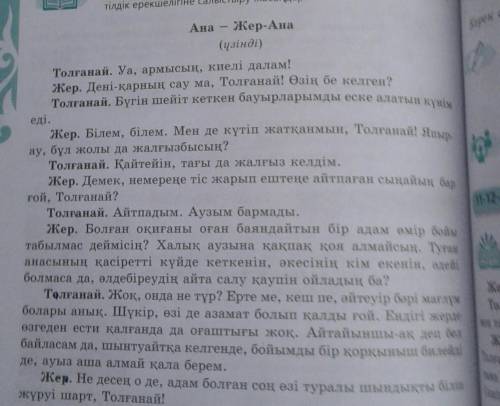 Мəтінді рөлге бөліп оқындар . Жеке эпизодтарды сипаттап ,тілдік ерекшелігіне салыстыру жасаңдар​