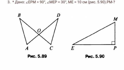 Дано: ∠EPM = 90°, ∠MEP = 30°, ME = 10 см (рис. 5.90).РМ ​