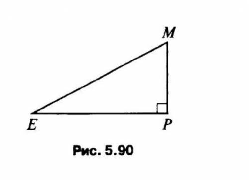 Дано: ∠EPM = 90°, ∠MEP = 30°, ME = 10 см (рис. 5.90).РМ нужно​