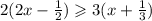 2(2x - \frac{1}{2} ) \geqslant 3(x + \frac{1}{3} )