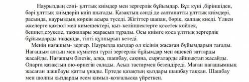 Мәтіннен оқшау сөздерді тауып жаз ​