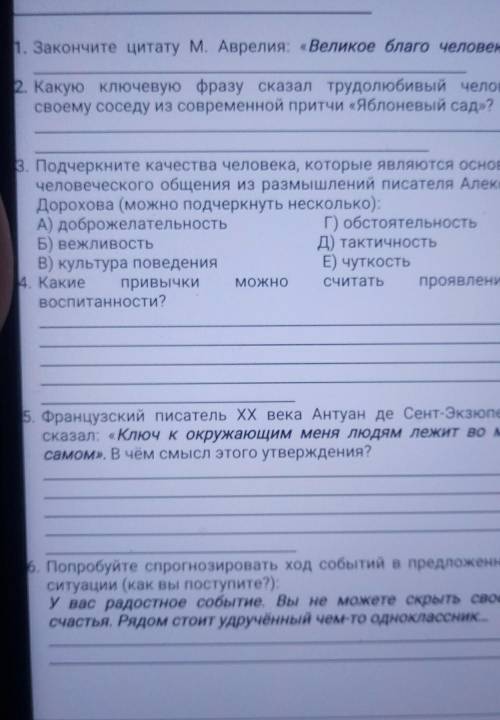 Сад»! 3. Подчеркните качества человека, которые являются основойчеловеческого общения из размышлений