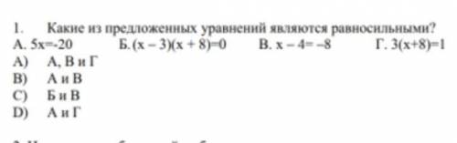 Какие из предложенных уравнений являются равносильными A. 5x=-20 B. (x-3)(x+8)=0​