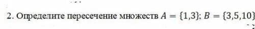 Определите пересечение множествА= {1,3} В= {3,5,10} ​