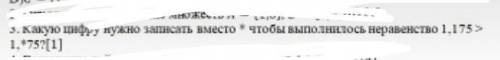Какую цифру можно записать вместо умножение чтобы выполнить неравенство Я не поняла даю 15​
