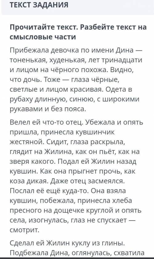 УМОЛЯЮ ↓↓↓↓↓↓Прочитайте текст и выполните задания Прибежала девочка по имени Дина тоненькая, худеньк