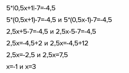 Тендеуди шешиниз 5•|0,5х+1|-7=-4,5​