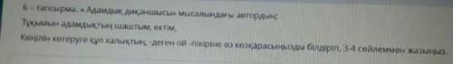 ЭТО ЛЁГКАЯ ДЛЯ КОГО-ТО ЕСЛИ НЕ СЛОЖНО:Адамдық диқаншысы мысалындығы автордың:Тұқымын адамдықтың ша