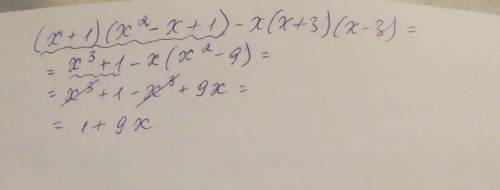Упростите выражение (х+1)(х^2-х+1)-х(х+3)(х-3)​