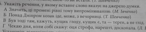 Укажіть речення , у якому вставне слово вказує на джерело думки (ответ буквой)​