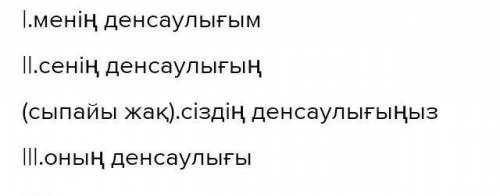 6.Жазылған сөзге қосымшалардың дұрысын жалғап  жаз.   ( ) I.               Менің  денсаулықII.      