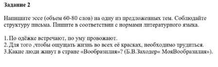 напишите эссе (объём 60-80 слов) на одну из предложенных тем. Соблюдайте структуру письма. Пишите в