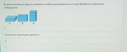 В каком положении брусок оказывает наибольшее давление на опору? Выберите правильное утверждение.2Ок
