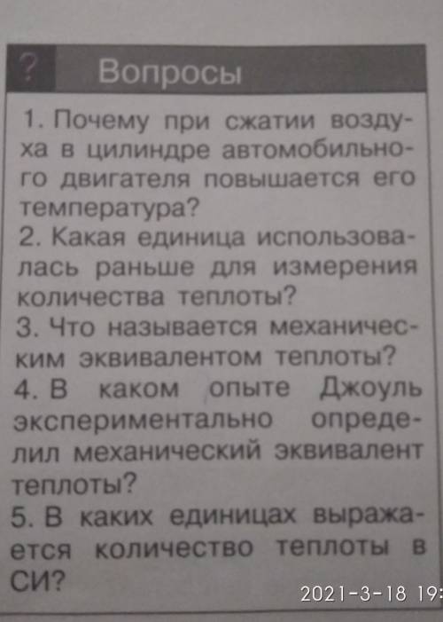 1. Как называется энергия, переданная путём теплопередачи?2. Может ли произойти пе-редача энергии в