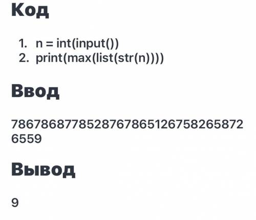 напишите программу, которая получает с клавиатуры натуральное число и находит наибольшую цифру в его