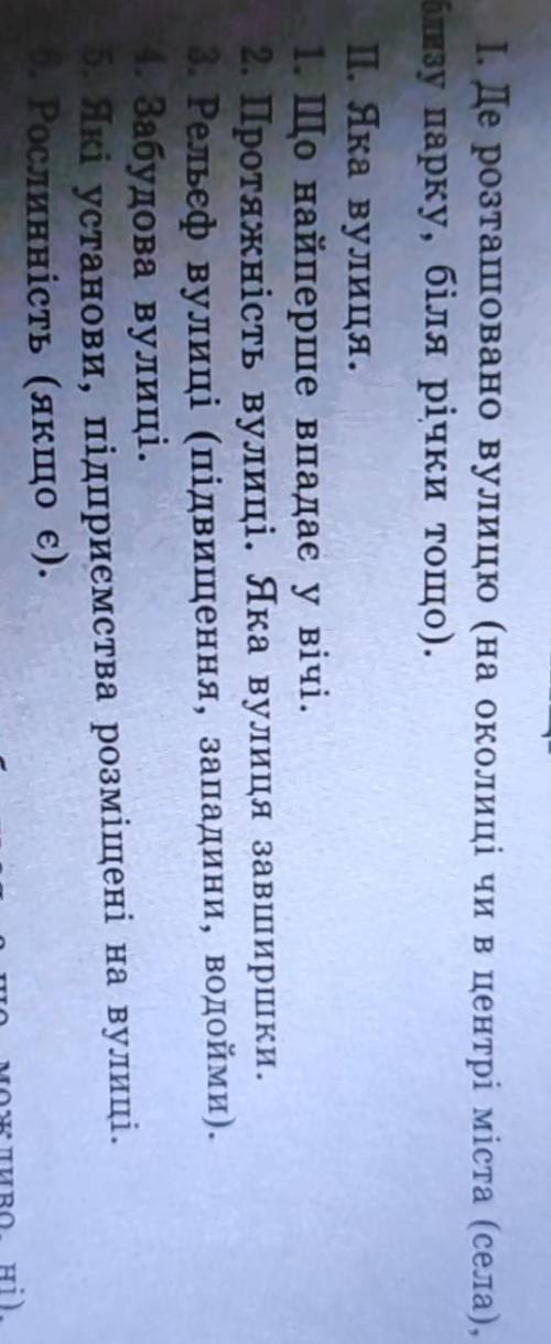 За поданим планом складіть усний твір-опис «Ця вулиця веде до оли нас у художньому стилі. Попередньо