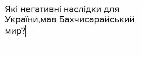 ответ на украинском языке,только правильный ответ!​