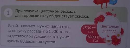 1 При покупке цветочной рассадыдля городских клумб действует скидка.Узнай, сколько нужно заплатитьза