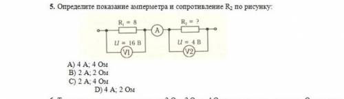 Определите показание амперметра и сопротивление R2; по рисунку: А) 4 A; 4 ОмВ) 2А; 2 ОмС) 2А; 4 Ом D