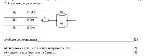 с учётом Найди а) общее сопротивление б) силу тока в цепи если общее по напряжению 10 б.в)мощности р