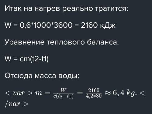 Найти массу воды, которую можно на греть на электроплитки от 20°С до 90°С, из расходовав при этом 0,