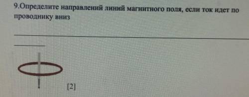 Определите направлений линий магнитного поля, если ток идёт по проводнику вниз ​