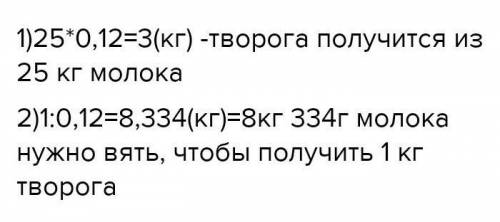 Из молока получается 12% творога, сколько молока надо взять чтобы получилось 10,2 кг творога?