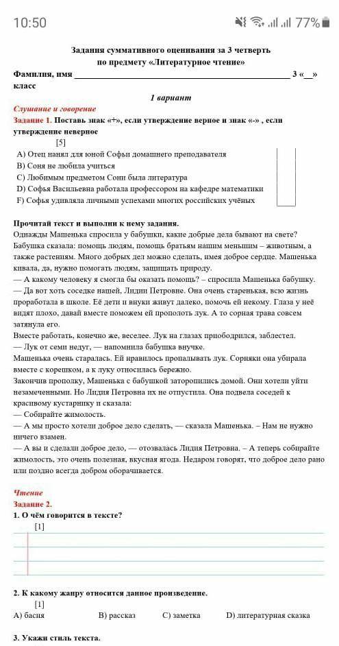 2. К какому жанру относится данное произведение. [1]А) басня3. Укажи стиль текста.[1]СХудожественный